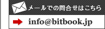 mailto:info@bitbook.jp